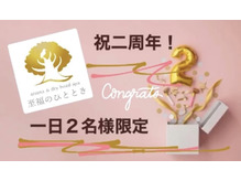 祝☆二周年キャンペーン