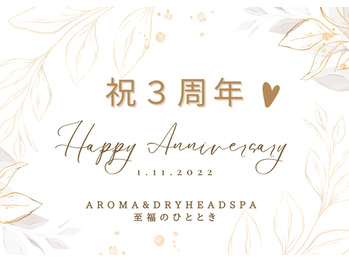 祝三周年記念