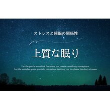 【上質な眠り】ストレスと睡眠の関係