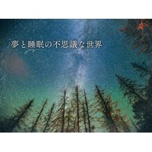 夢と睡眠の不思議な世界