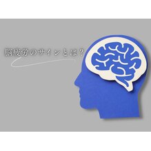 【脳疲労のサインとは？】疲労を回復させるポイント